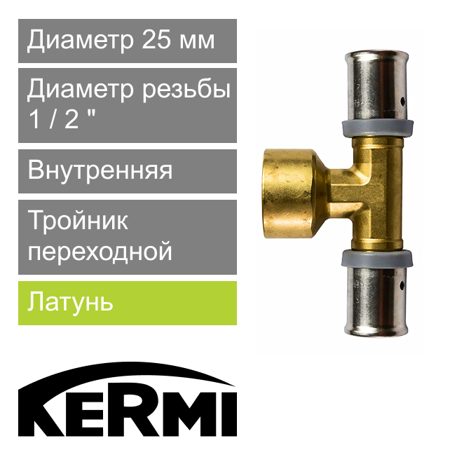 Пресс тройник переходной с внутренней резьбой 25 x 1/2" Kermi x-net (арт. SHFTS0250IG012)