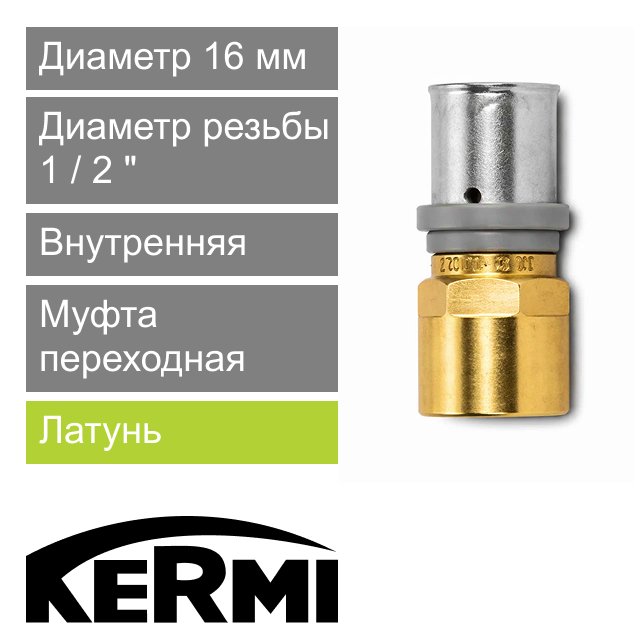 Пресс муфта переходная с внутренней резьбой 16 x 1/2" Kermi x-net (арт. SHFGU0160IG012)