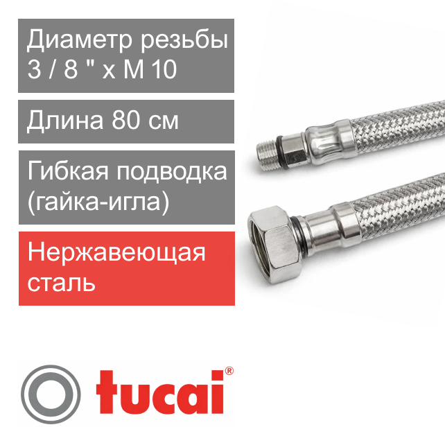 Гибкий шланг (подводка) для смесителя 80 см 3/8" x M10 короткая игла Тucai TAQ GRIF DN8 (арт. 4335)