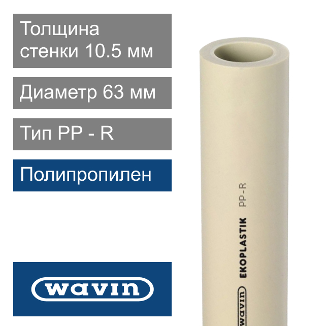 Труба полипропиленовая 63 x 10.5 мм Wavin Ekoplastik (арт. STR063P20X)