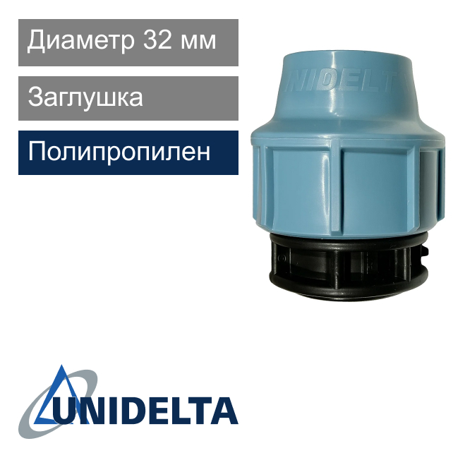 Заглушка компрессионная 32 мм Unidelta (арт. 1012032)