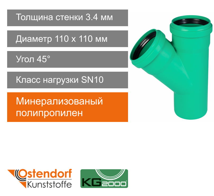 Тройник для ливневой канализации 110 x 110 мм 45° Ostendorf KG2000 (арт. 772330)