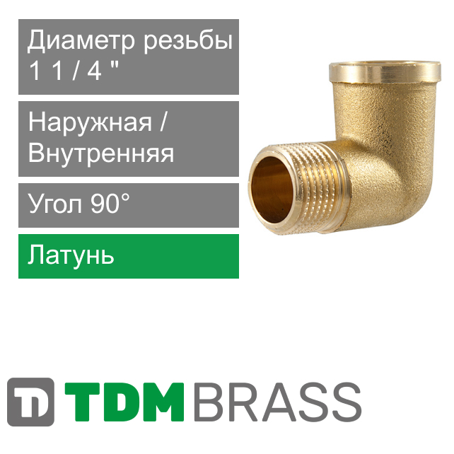 Угольник с ВН/НР резьбой 1 1/4" TDM Brass (арт. 210P P4)