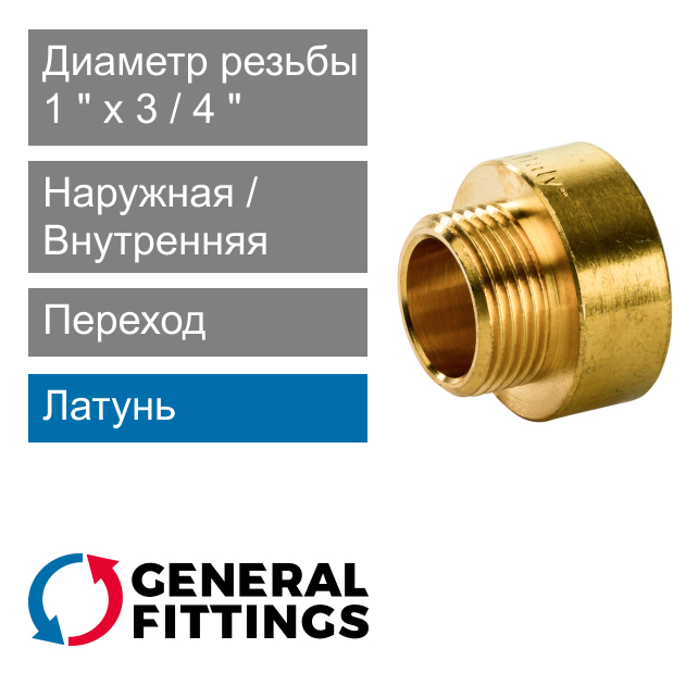 Переход латунный 1" ВР x 3/4" НР General Fittings 2600.45 (арт. 260045R100500A)