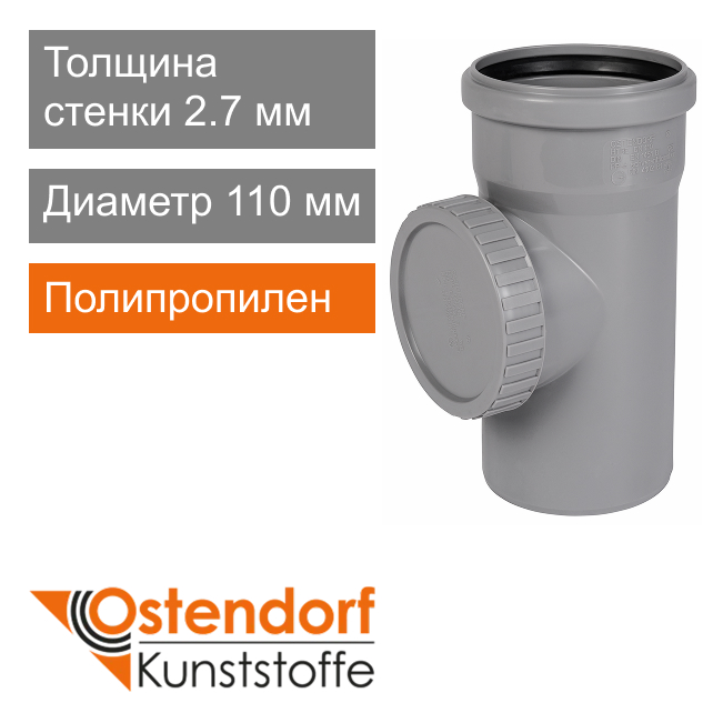 Ревизия для внутренней канализации 110 мм Ostendorf HT (арт. 115600)