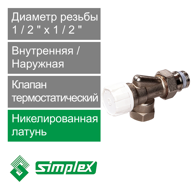 Клапан термостатический угловой 1/2" x 1/2" Simplex (арт. F34008)