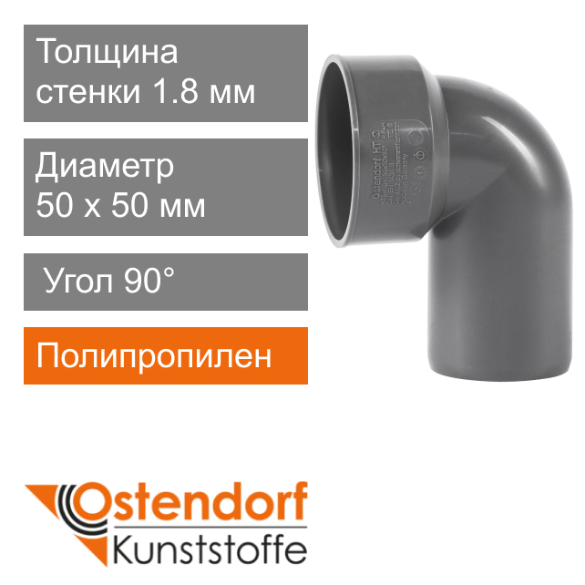 Угол сифонный для внутренней канализации 50 x 50 мм 90° Ostendorf HT (арт. 112950)