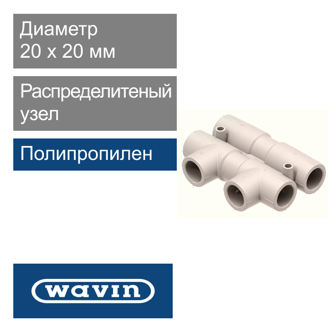 Распределительный узел полипропиленовый 20 x 20 мм Wavin Ekoplastik (арт. SRAO02020X)