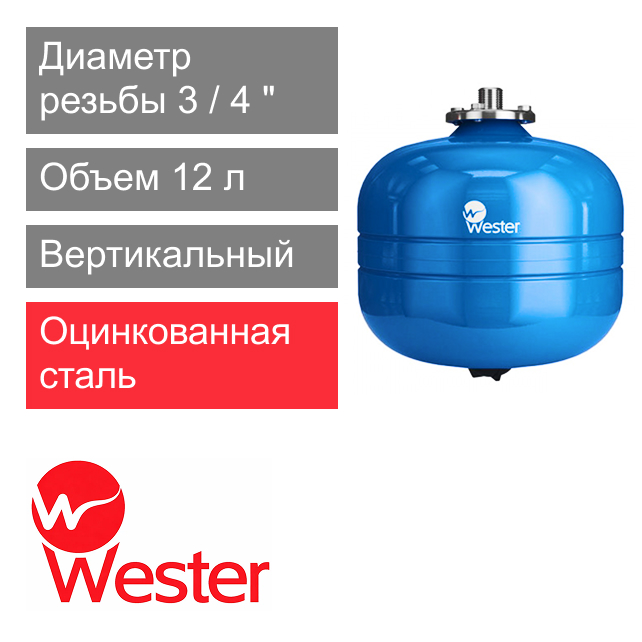 Расширительный бак Wester WAV 12