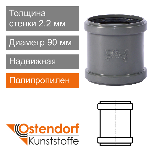 Муфта надвижная для внутренней канализации 90 мм Ostendorf HT (арт. 114500)