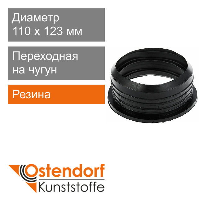 Манжета переходная на чугун для внутренней канализаци 110 x 123 мм Ostendorf HT (арт. 911071)