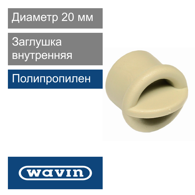 Заглушка внутренняя полипропиленовая  20 мм Wavin Ekoplastik (арт. SZA120XXXE)
