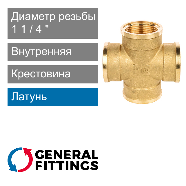 Крестовина с внутренней резьбой 1 1/4" General Fittings 2700.36 (арт. 270036H120000A)