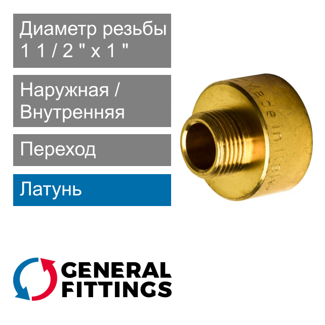 Переход латунный 1 1/2" ВР x 1" НР General Fittings 2600.45 (арт. 260045H141000H)