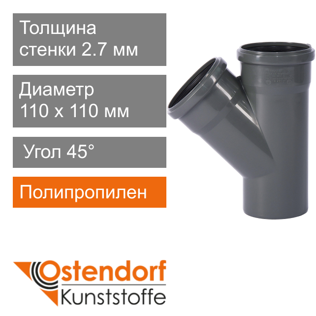 Тройник для внутренней канализации 110 x 110 мм 45° Ostendorf HT (арт. 115200)