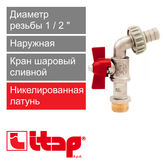 Кран шаровый сливной с нейлоновым штуцером 1/2" Itap 176 (арт. 1760012)