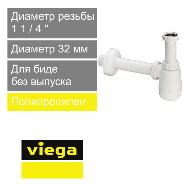 Сифон для биде без выпуска 1 1/4" х 32 мм Viega (арт. 120 337)
