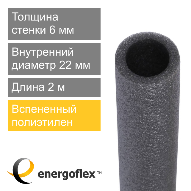 Утеплитель для труб 22 х 6 мм Energoflex Super (арт. EFXT022062SU)
