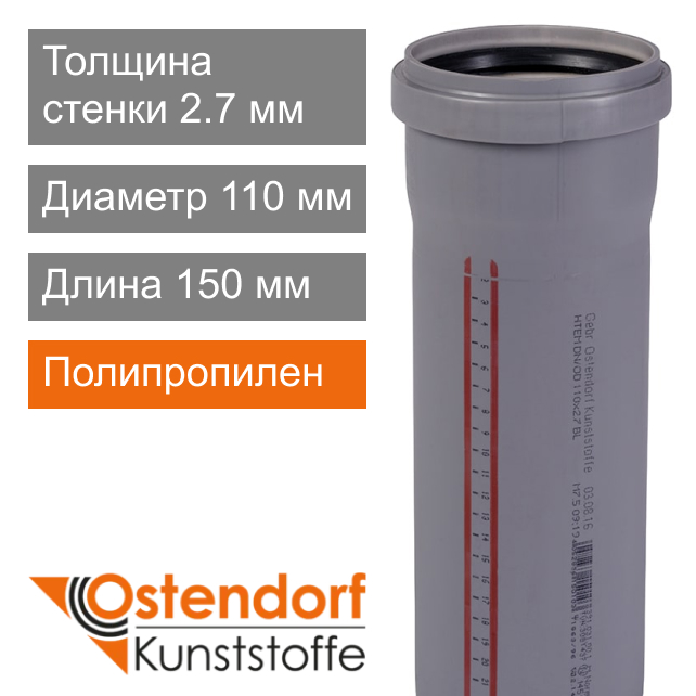 Труба для внутренней канализации 110 x 150 мм Ostendorf (арт. 115000)