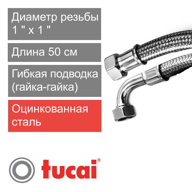 Гибкий шланг (подводка) для воды угловой 50 см 1" х 90° гайка-гайка Тucai RIVER DN25 (арт. 2488)
