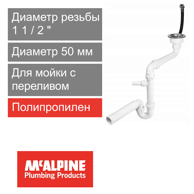 Сифон для мойки с круглым переливом 1 1/2" х 50 мм McALPINE SPACE SAVING (арт. HC7SSK1-POL1-25)