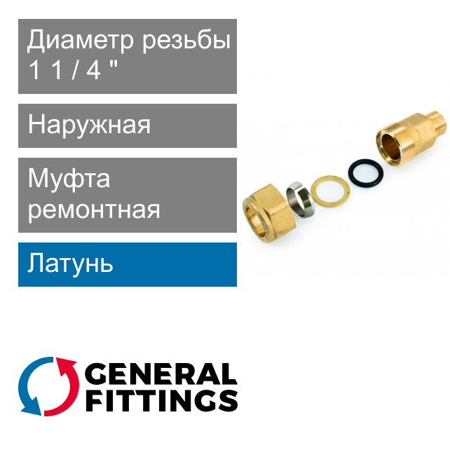 Муфта ремонтная с наружной резьбой 1 1/4" General Fittings 2100.01 (арт. 210001H121200A)