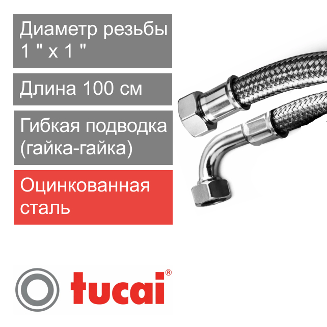 Гибкий шланг (подводка) для воды угловой 100 см 1" х 90° гайка-гайка Тucai RIVER DN25 (арт. 2493)