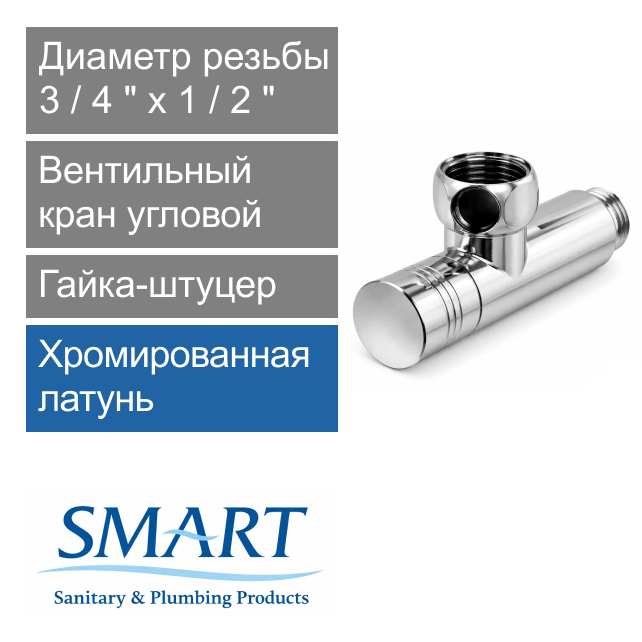 Вентильный кран угловой для полотенцесушителя 3/4" х 1/2" гайка-штуцер SMART (арт. SMT8841SCH0405)