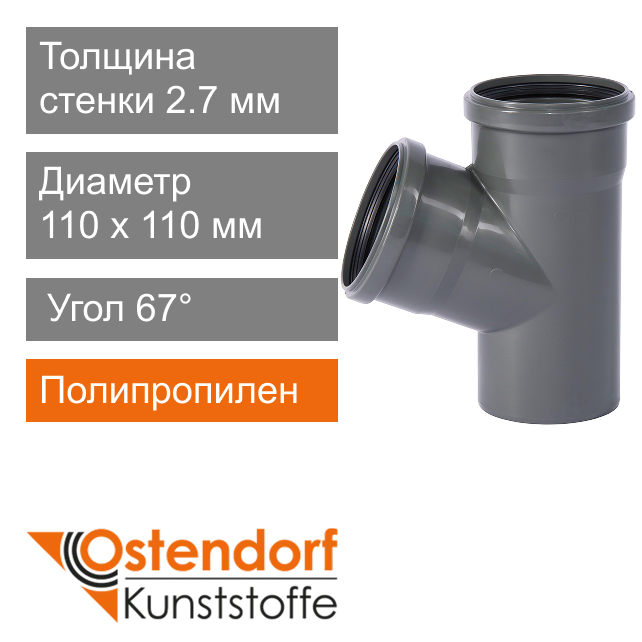 Тройник для внутренней канализации 110 x 110 мм 67° Ostendorf HT (арт. 115300)