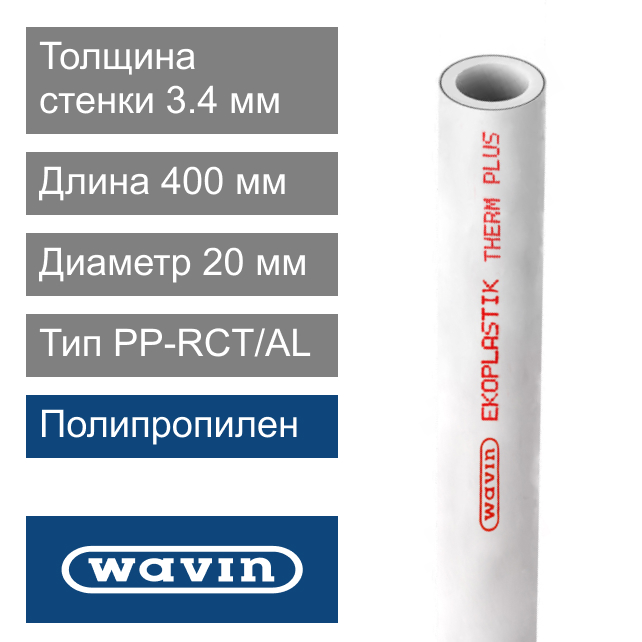 Трубка соединительная полипропиленовая  20 x 3.4 x 400 мм Wavin Ekoplastik THERM PLUS (арт. BTR020P204)