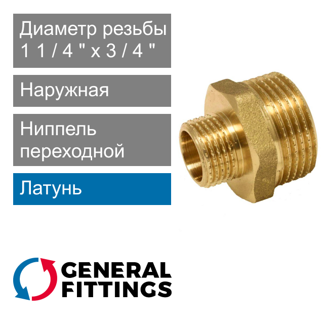 Ниппель переходной 1 1/4" x 3/4" General Fittings 2600.03 (арт. 260003H120500H)