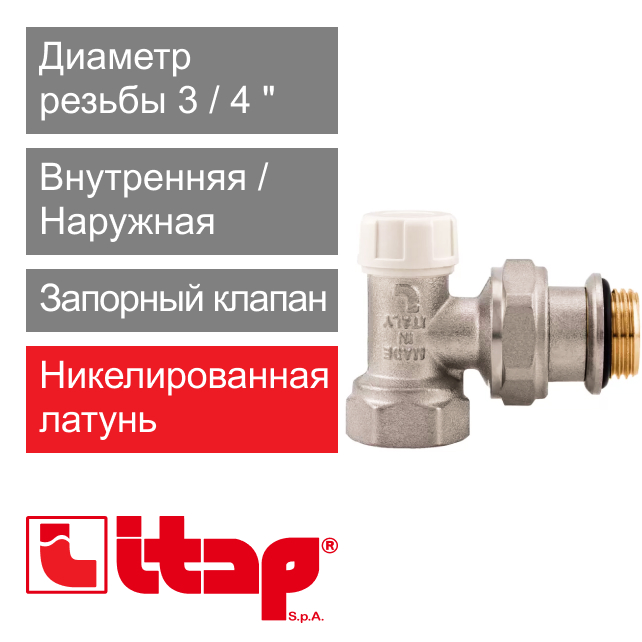 Запорный клапан угловой с уплотнительным кольцом 3/4" Itap 396S (арт. 3960034S)