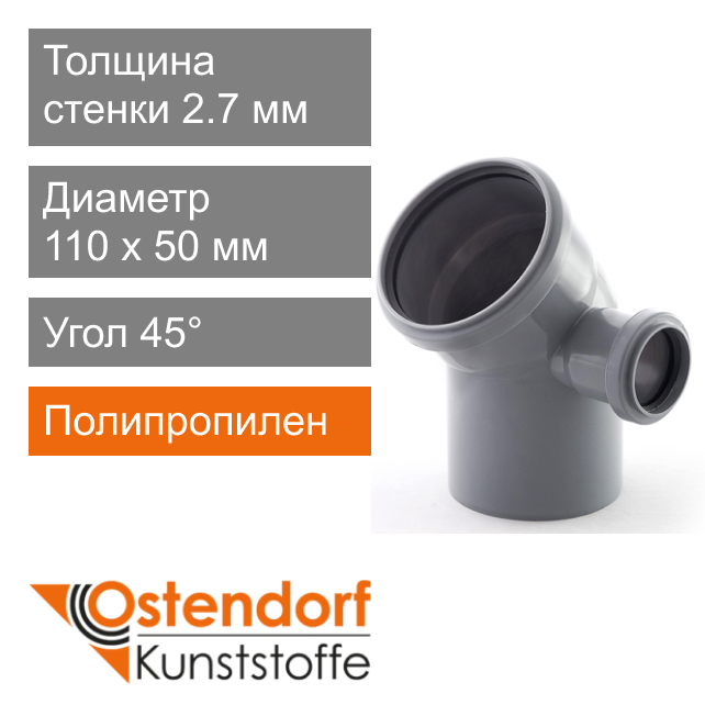 Угол с отводом справа для внутренней канализации 110 х 50 мм 45° Ostendorf HT (арт. 904032)