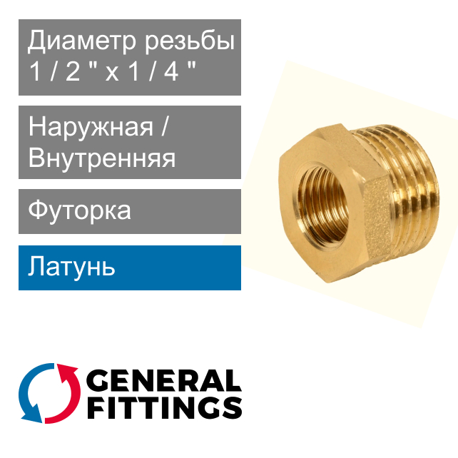 Футорка латунная 1/2" НР x 1/4" ВР General Fittings 2600.44 (арт. 260044H040200H)