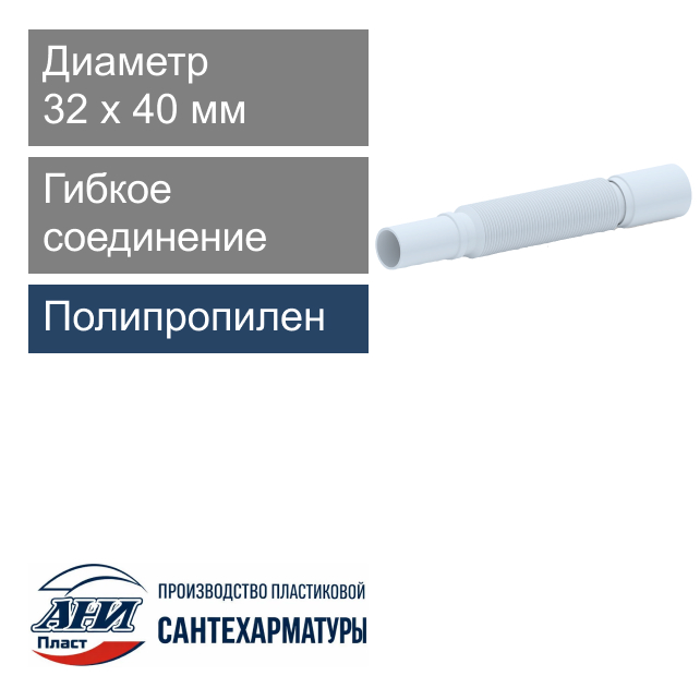Гибкое соединение 32 х 40 мм L-305-715 мм АНИ Пласт (арт. К304)