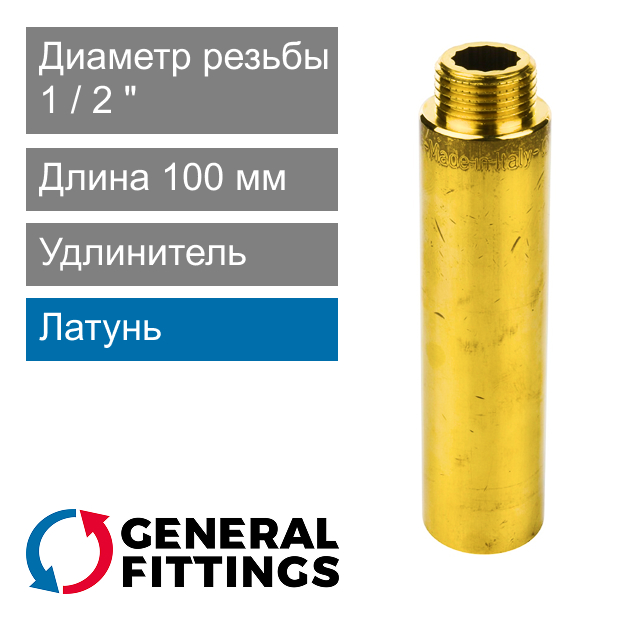 Удлинитель латунный 1/2" 100 мм General Fittings 2600.D8 (арт. 2600D8R04B000A)