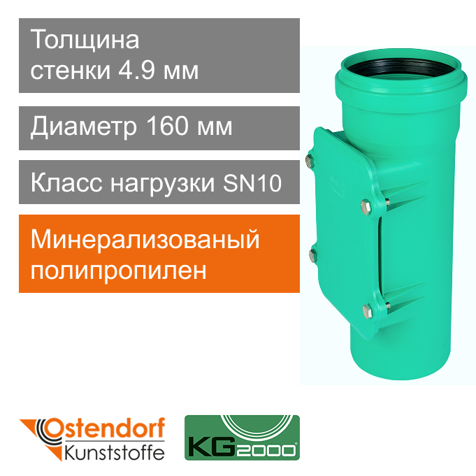 Ревизия для ливневой канализации 160 мм Ostendorf KG2000 (арт. 778510)