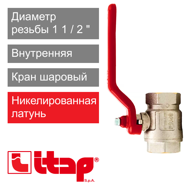Кран шаровый полнопроходной 1 1/2" ВР-ВР Itap 090 (арт. 0900112)