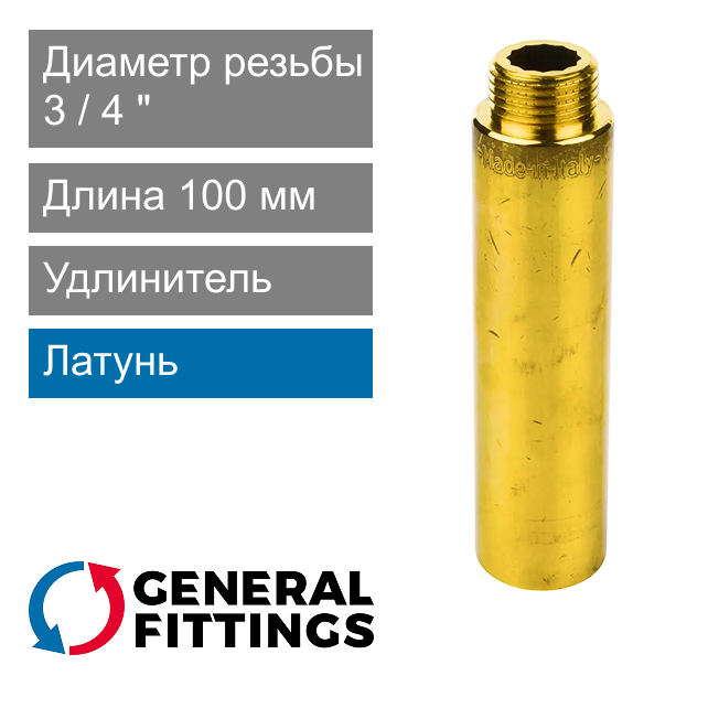 Удлинитель латунный 3/4" 100 мм General Fittings 2600.D8 (арт. 2600D8R05B000A)