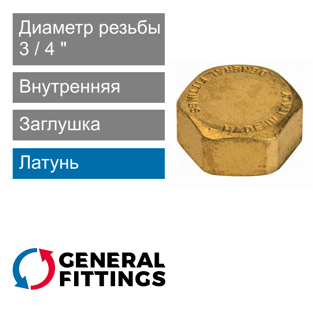 Заглушка с внутренней резьбой 3/4" General Fittings 2600.41 (арт. 260041H050000A)