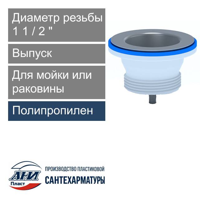 Выпуск с нержавеющей сеткой 1 1/2" АНИ Пласт (арт. M100)