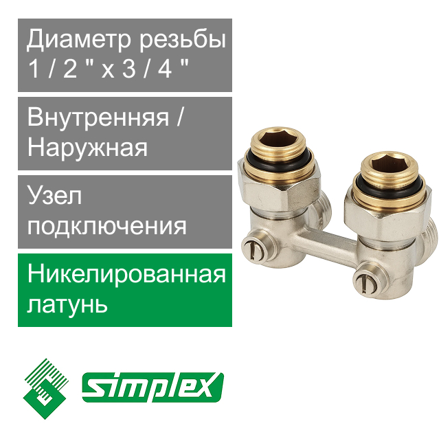 Узел угловой для нижнего подключения радиаторов 1/2" x 3/4" Simplex Standard line (арт. F10013)