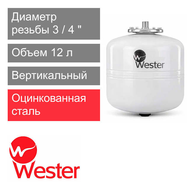 Расширительный бак Wester WDV 12