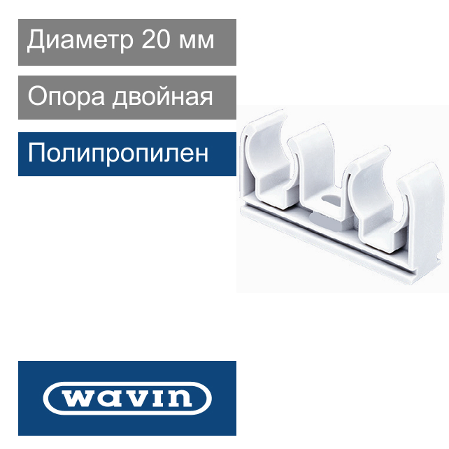 Двойная опора белая полипропиленовая 20 x 2 мм Wavin Ekoplastik (арт. PRDV0202BX)