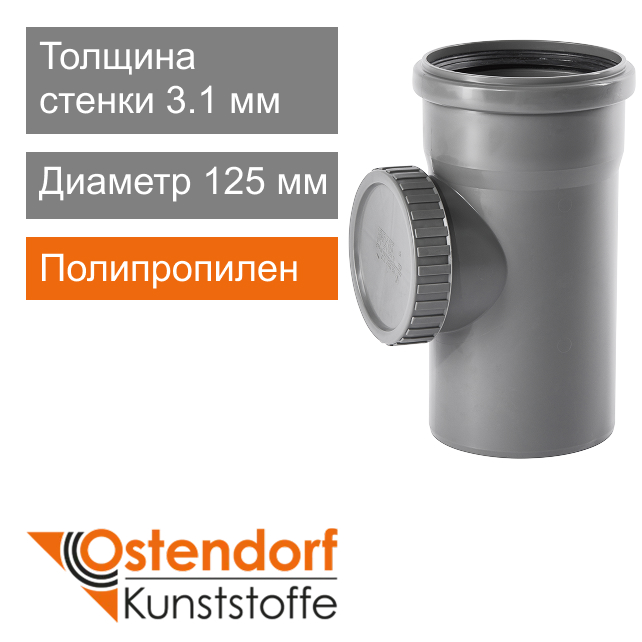 Ревизия для внутренней канализации 125 мм Ostendorf HT (арт. 116600)