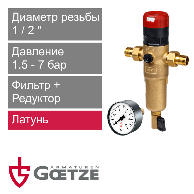 Сетчатый фильтр с редуктором давления Goetze FD07-1/2H и манометр Goetze MA10-50 (арт. GTZFIN013)