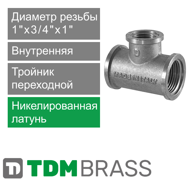 Тройник переходной никелированный с внутренней резьбой 1" x 3/4" x 1" TDM Brass (арт. 206N 0134)