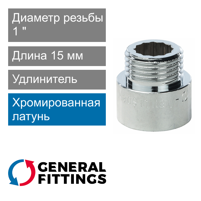 Удлинитель хромированный 1" 15 мм General Fittings 2600.D8.B (арт. 2600D8B101500A)