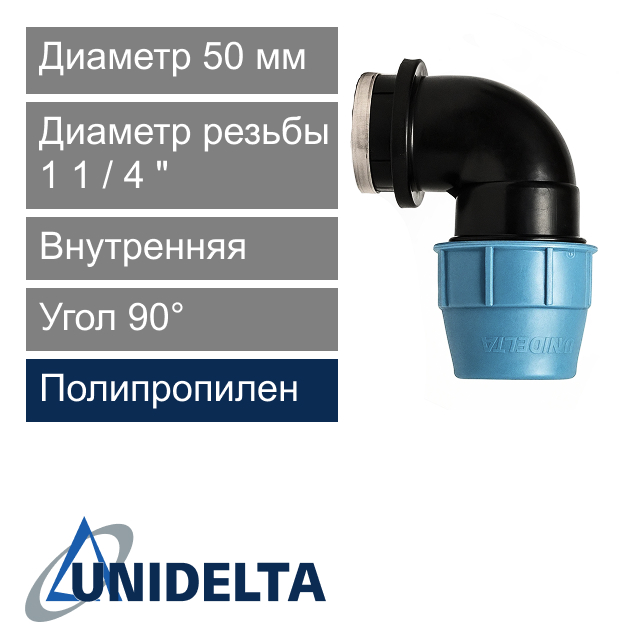 Угол с внутренней резьбой компрессионный 50 x 1 1/4" Unidelta (арт. 100950014)