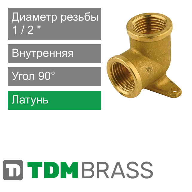 Угольник с креплением и внутренней резьбой 1/2" TDM Brass (арт. 200F 12)